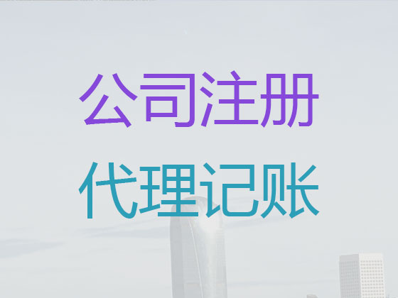 成都代理记账-会计服务公司